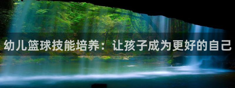 幼儿篮球技能培养：让孩子成为更好的自己