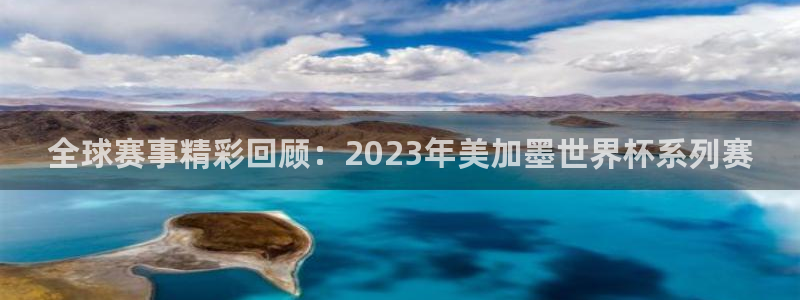 全球赛事精彩回顾：2023年美加墨世界杯系列赛